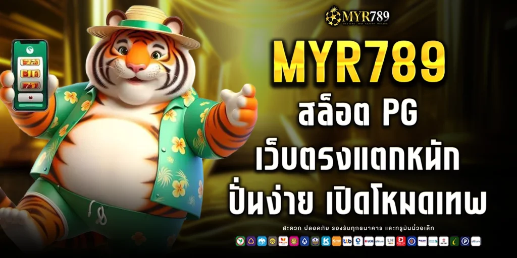 สล็อต PG เว็บตรงแตกหนัก
